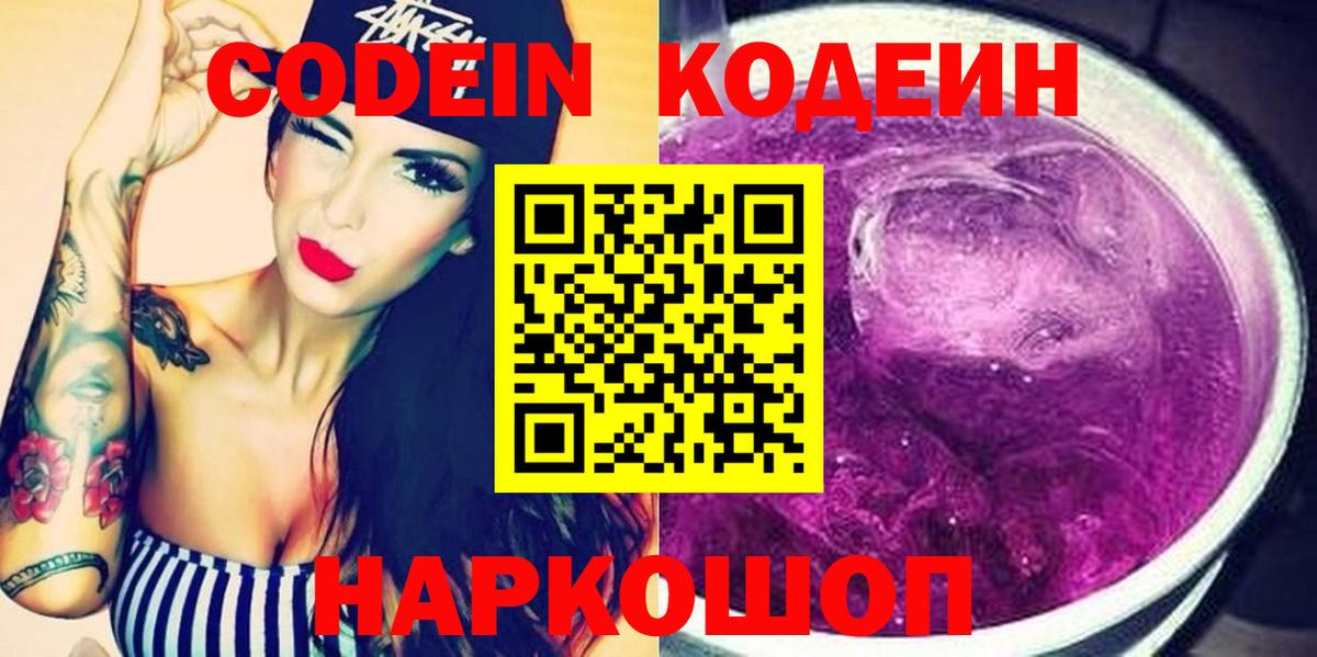 Новоалтайск  Кодеиновый сироп Lean напиток Lean (лин)  Вход с VPN 